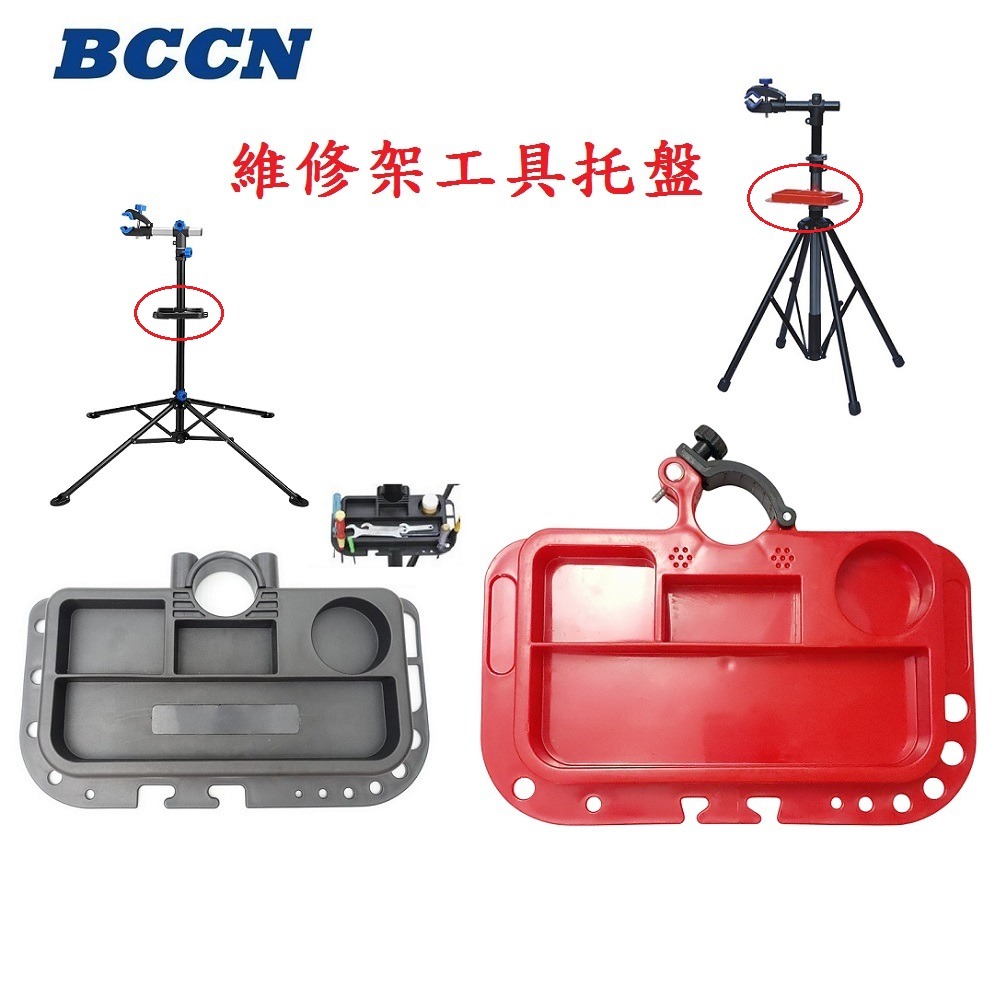 DG 維修架工具盤 BCCN維修台工具托盤 修車架工具盤 調車架工具盤 維修架工具盤 單車修理架工具盤 修車台工具盤-細節圖4