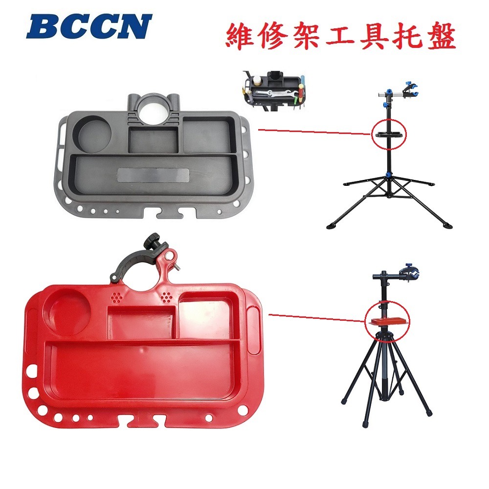DG 維修架工具盤 BCCN維修台工具托盤 修車架工具盤 調車架工具盤 維修架工具盤 單車修理架工具盤 修車台工具盤-細節圖5
