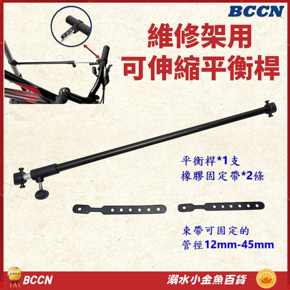 DG 維修架用平衡桿 BCCN維修架伸縮平衡桿 修車台平衡桿 陳列架平衡桿 四腳維修架平衡桿 展示架平衡桿 維修台平衡桿-細節圖2