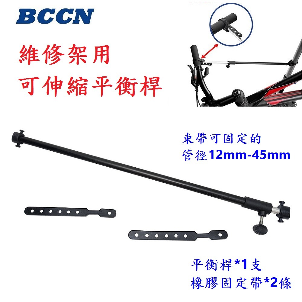 DG 維修架用平衡桿 BCCN維修架伸縮平衡桿 修車台平衡桿 陳列架平衡桿 四腳維修架平衡桿 展示架平衡桿 維修台平衡桿-細節圖3