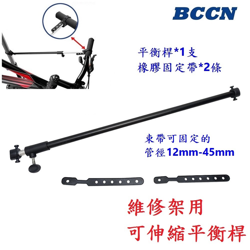 DG 維修架用平衡桿 BCCN維修架伸縮平衡桿 修車台平衡桿 陳列架平衡桿 四腳維修架平衡桿 展示架平衡桿 維修台平衡桿-細節圖4