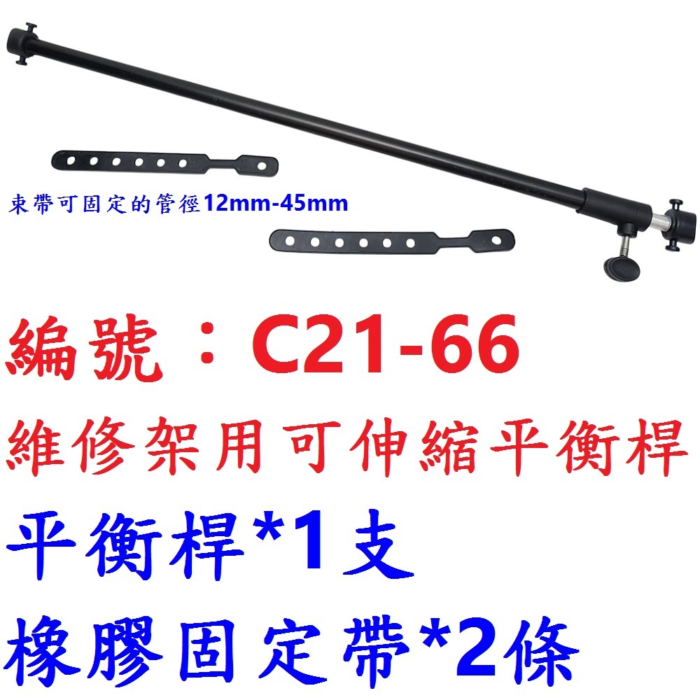 DG 維修架用平衡桿 BCCN維修架伸縮平衡桿 修車台平衡桿 陳列架平衡桿 四腳維修架平衡桿 展示架平衡桿 維修台平衡桿-規格圖10