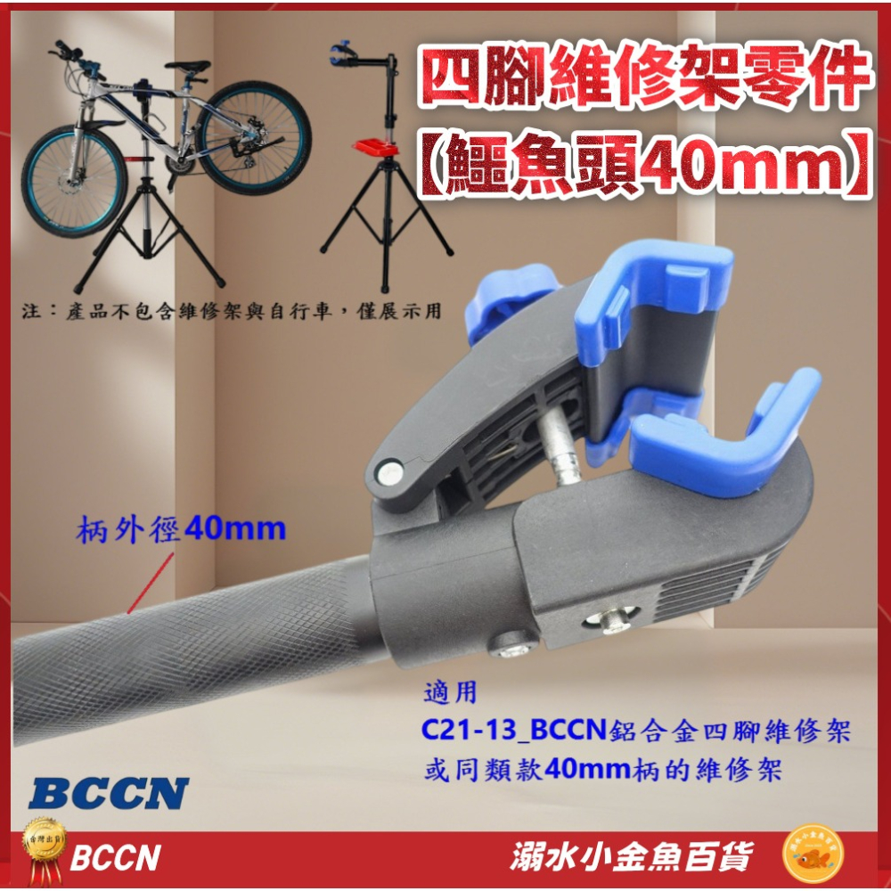 DG 40mm鱷魚頭 BCCN四腳維修架零件 自行車陳列架夾頭 單車工作架固定夾 維修台夾頭 修車台固定座 維修架夾座-細節圖2