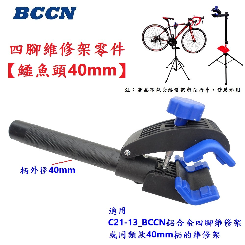 DG 40mm鱷魚頭 BCCN四腳維修架零件 自行車陳列架夾頭 單車工作架固定夾 維修台夾頭 修車台固定座 維修架夾座-細節圖3