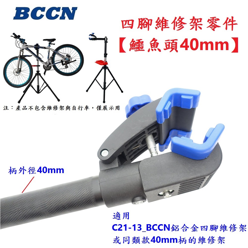 DG 40mm鱷魚頭 BCCN四腳維修架零件 自行車陳列架夾頭 單車工作架固定夾 維修台夾頭 修車台固定座 維修架夾座-細節圖4