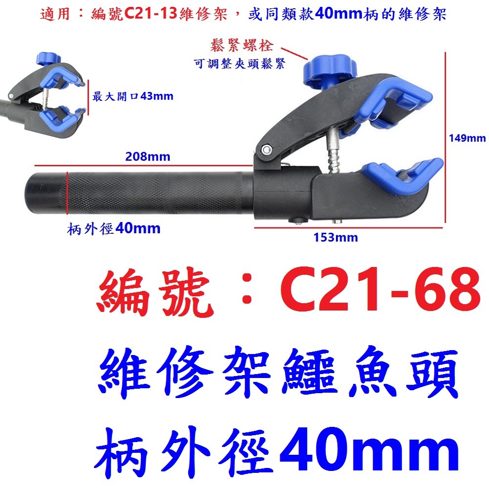 DG 40mm鱷魚頭 BCCN四腳維修架零件 自行車陳列架夾頭 單車工作架固定夾 維修台夾頭 修車台固定座 維修架夾座-規格圖11