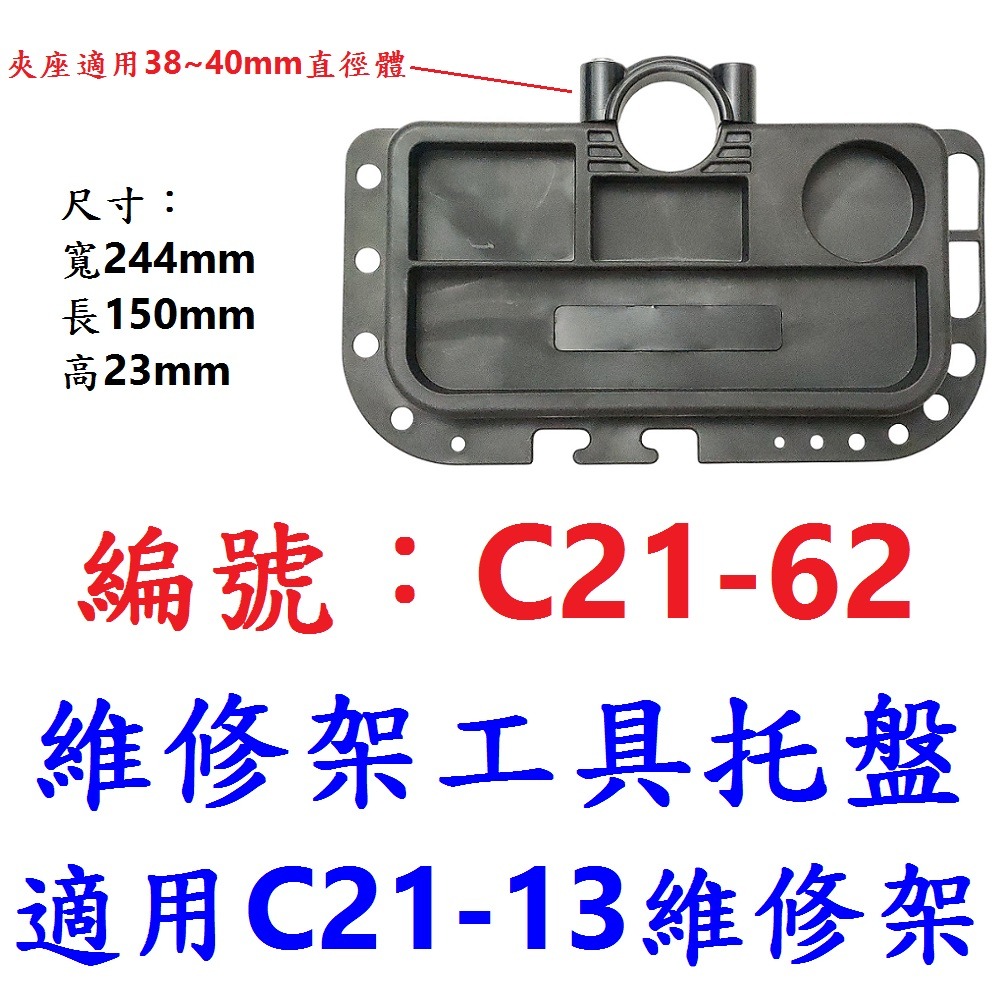 OW【1組】【C21-62】【黑】維修架工具托盤40mm