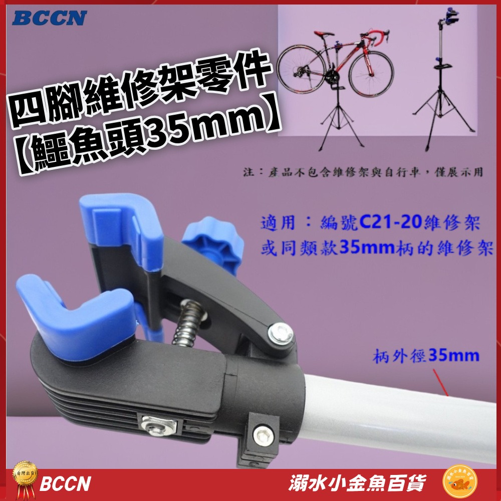 DG 35mm鱷魚頭 BCCN四腳維修架零件 自行車陳列架夾頭 單車工作架固定夾 維修台夾頭 修車台固定座 維修架夾座-細節圖2