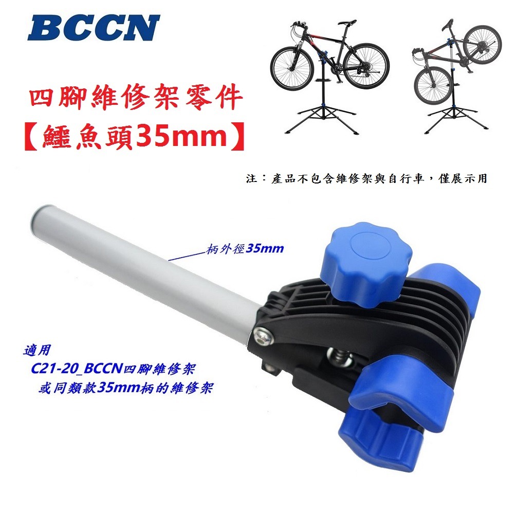 DG 35mm鱷魚頭 BCCN四腳維修架零件 自行車陳列架夾頭 單車工作架固定夾 維修台夾頭 修車台固定座 維修架夾座-細節圖4