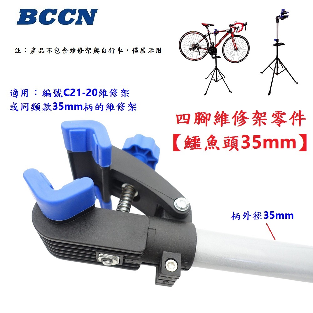 DG 35mm鱷魚頭 BCCN四腳維修架零件 自行車陳列架夾頭 單車工作架固定夾 維修台夾頭 修車台固定座 維修架夾座-細節圖5
