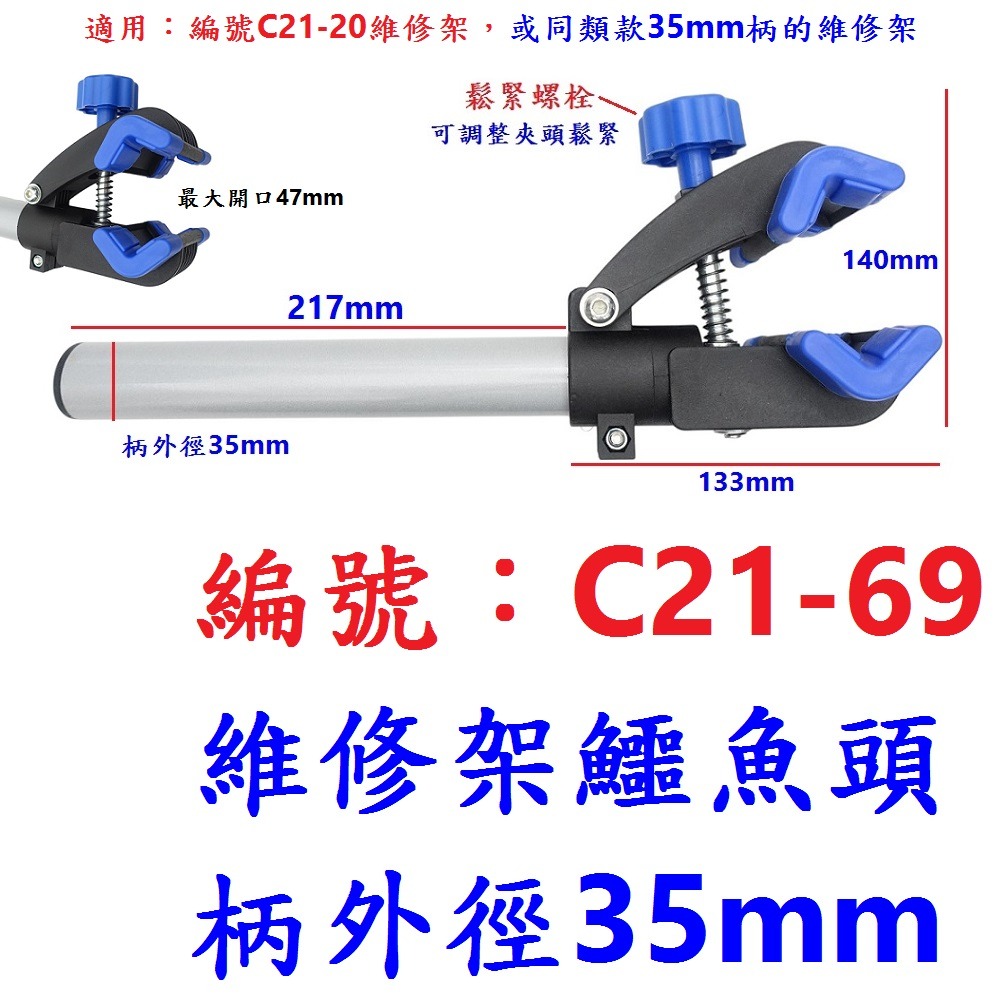 NS【1支】【C21-69】【鱷魚頭35mm】維修架零件銀手柄