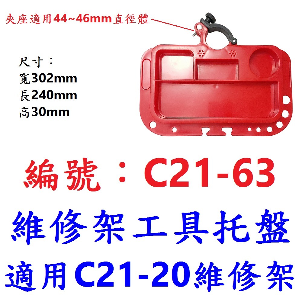 OV【1組】【C21-63】【紅】維修架工具托盤46mm