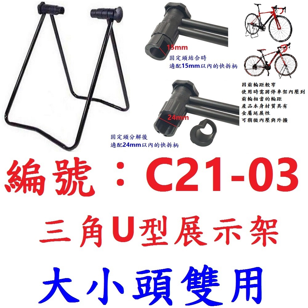 MO【1各】【C21-03】大小頭雙用-三角U型展示架