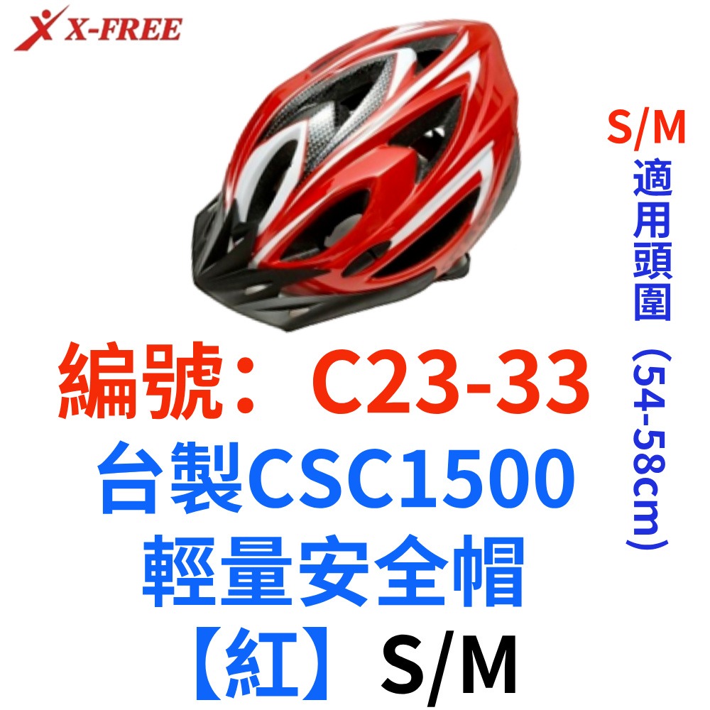 HF【1頂】【C23-33】【S/M號】【紅色】1500安全帽
