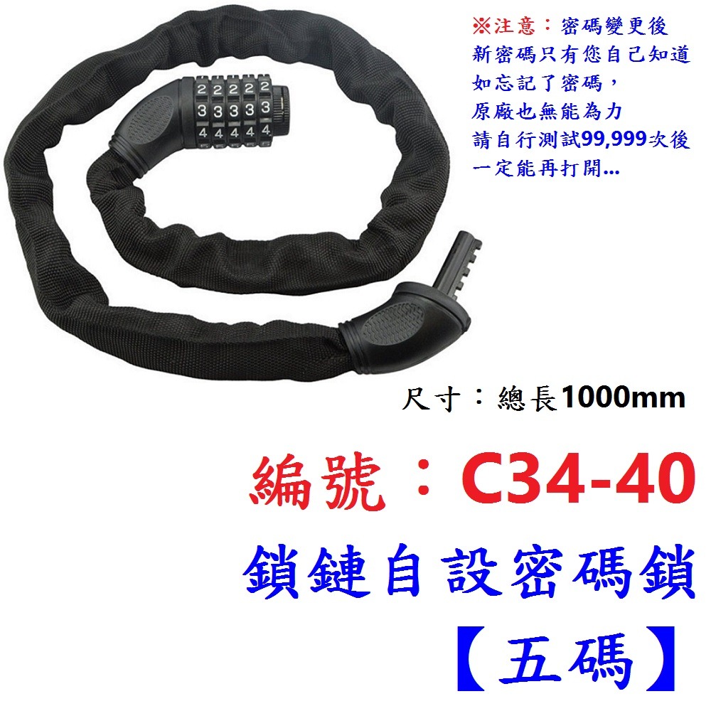 OS【1各】【C34-40】鎖鏈自設密碼鎖【五碼】