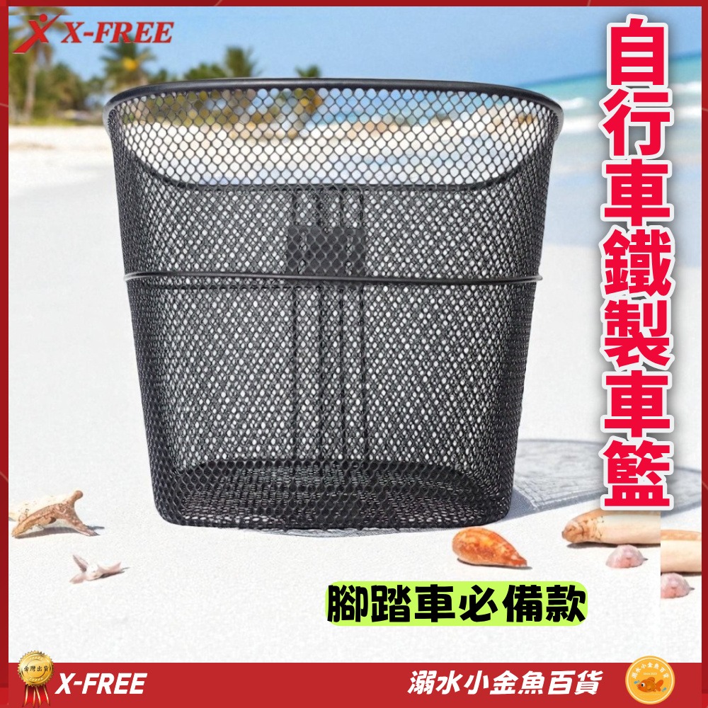 DG 自行車鐵籃子 X-FREE 腳踏車鐵菜籃 單車前籃子 單車菜籃 自行車籃子 腳踏車菜籃 腳踏車前籃子 自行車前籃子-細節圖3
