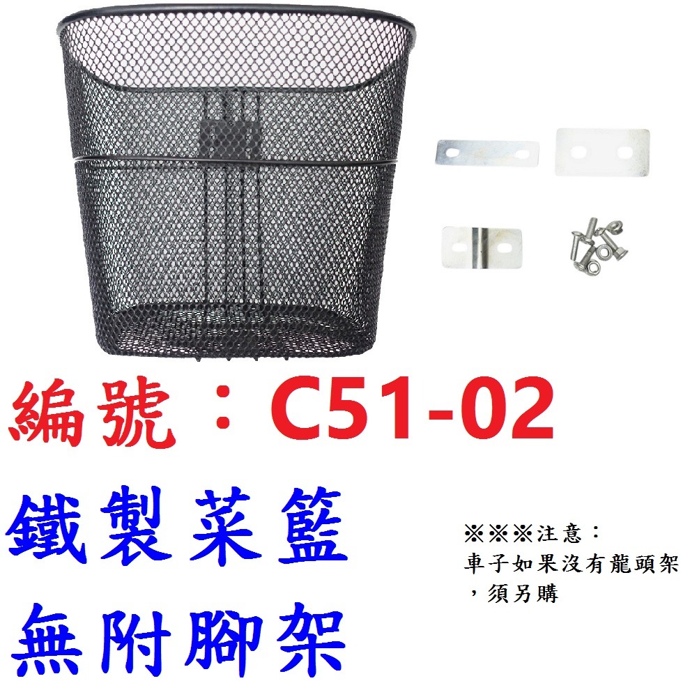 LK【1各】【C51-02】鐵製菜籃+螺絲包【無附腳架】