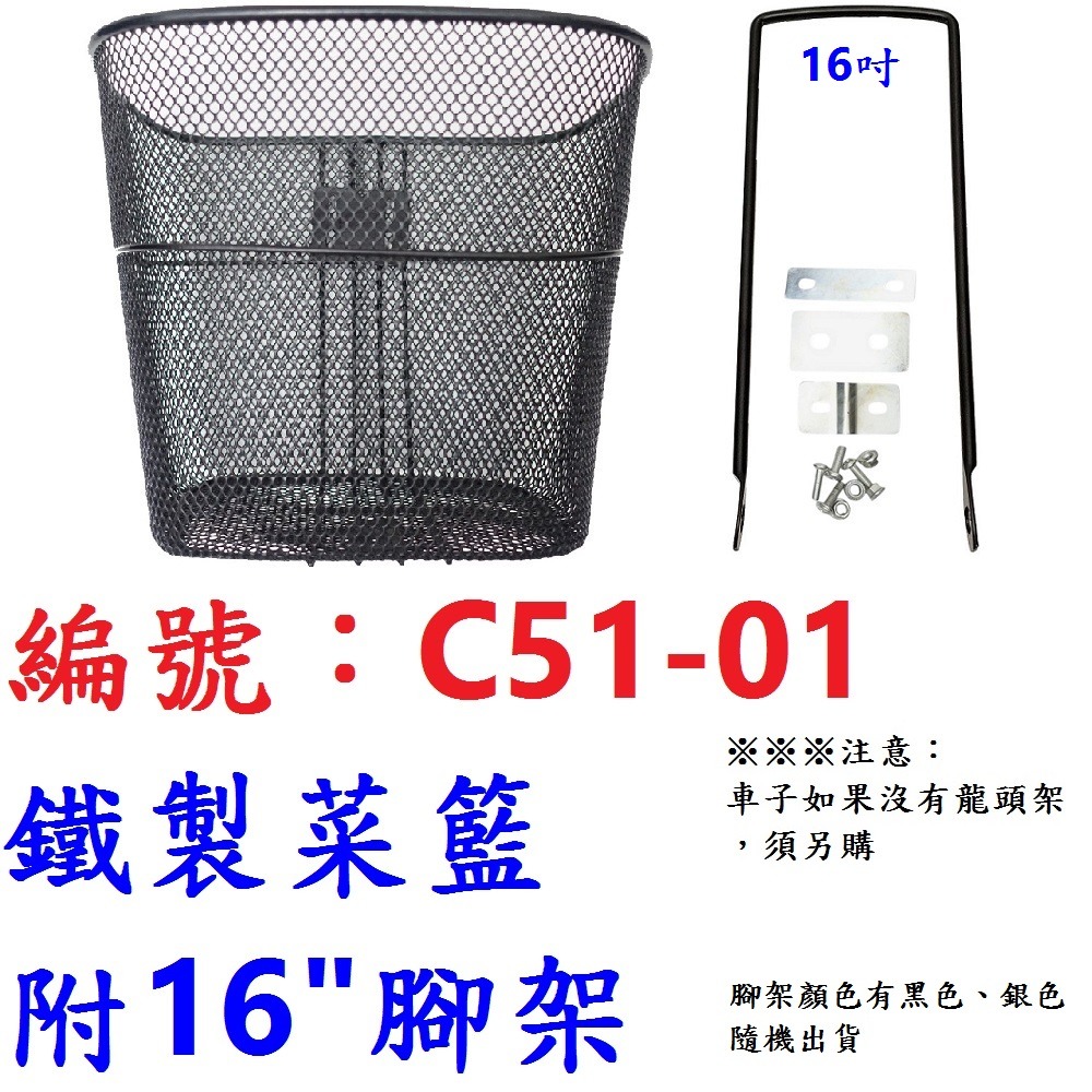 LK【1各】【C51-01】鐵製菜籃+螺絲包【附16＂腳架】
