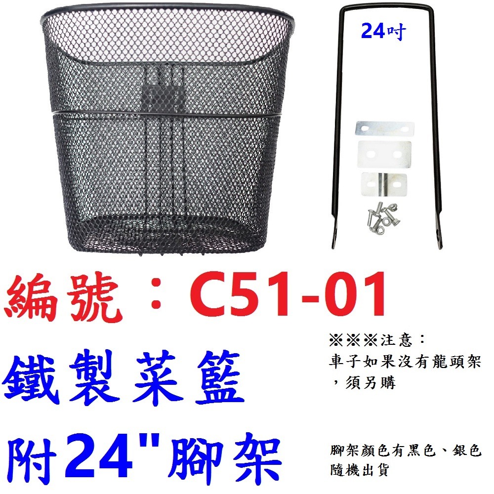 LK【1各】【C51-01】鐵製菜籃+螺絲包【附24＂腳架】