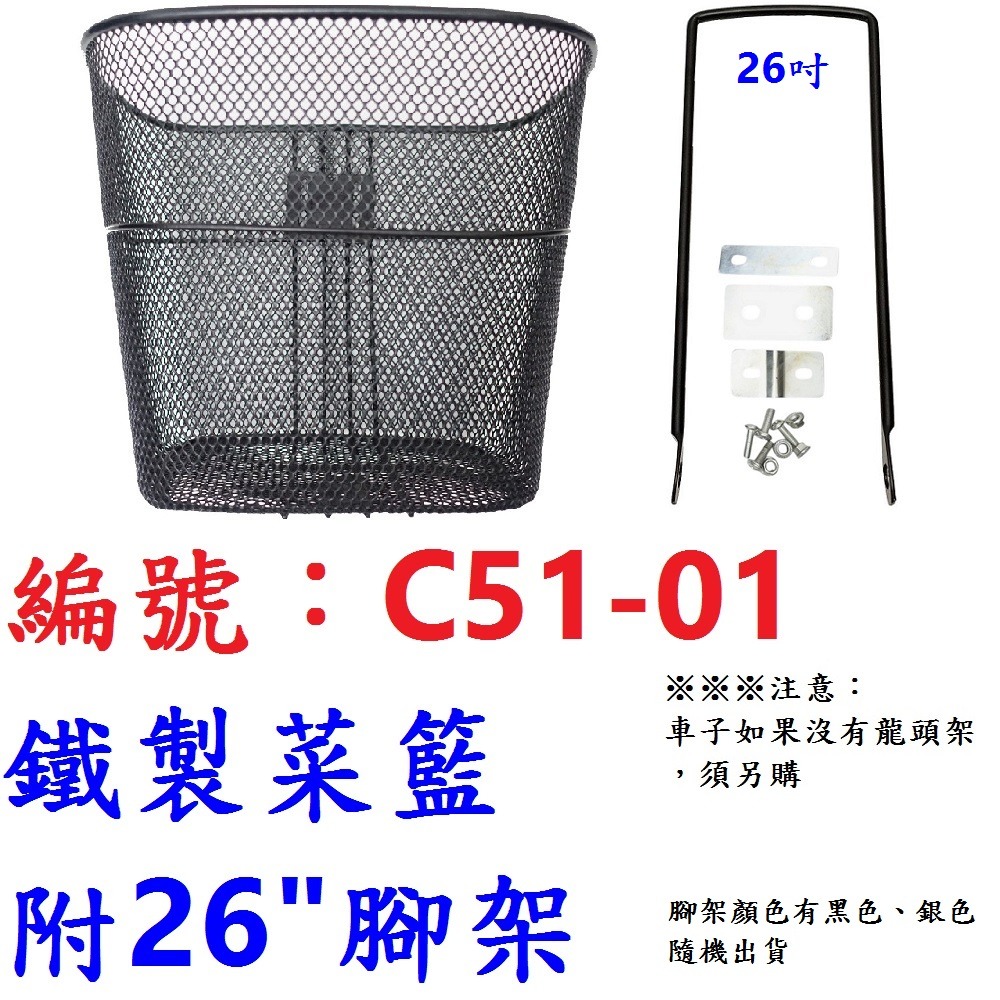 LK【1各】【C51-01】鐵製菜籃+螺絲包【附26＂腳架】