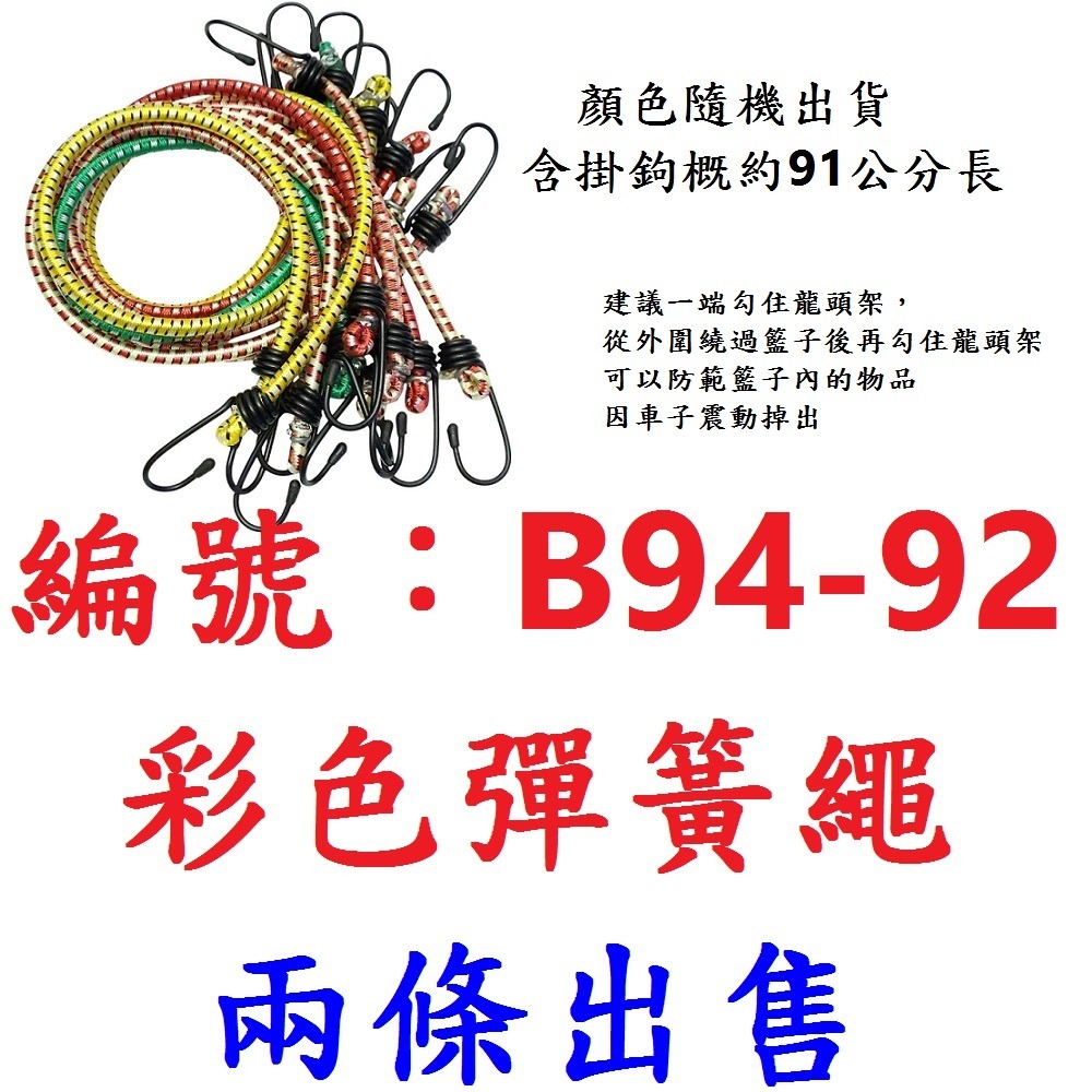 JA【2條】【B94-92】彩色彈簧繩束帶 36〞【91公分】