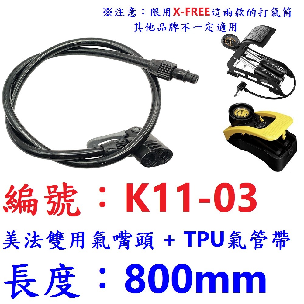DG 美法雙用氣嘴頭 氣管帶 X-FREE腳踩式打氣筒氣管帶 打氣筒打氣管 打氣筒管線 打氣筒氣管 美法雙用打氣嘴-規格圖10