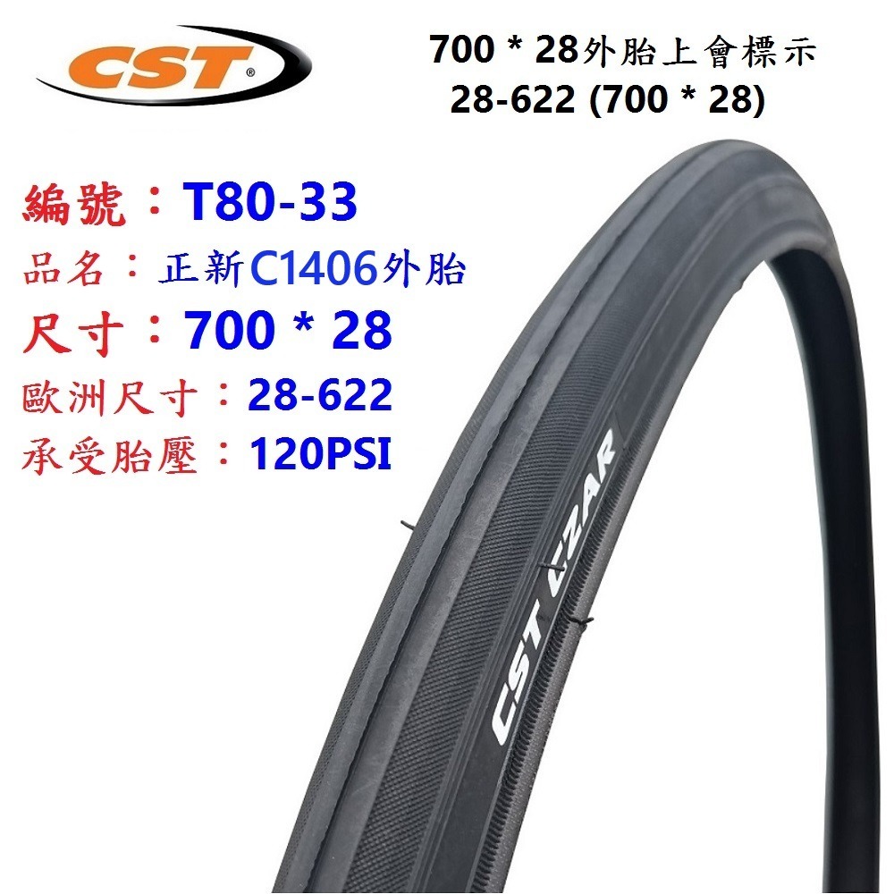 DG 正新輪胎 622輪胎 700*28 622外胎 700*28輪胎 700C正新外胎 622自行車CST外胎-規格圖11
