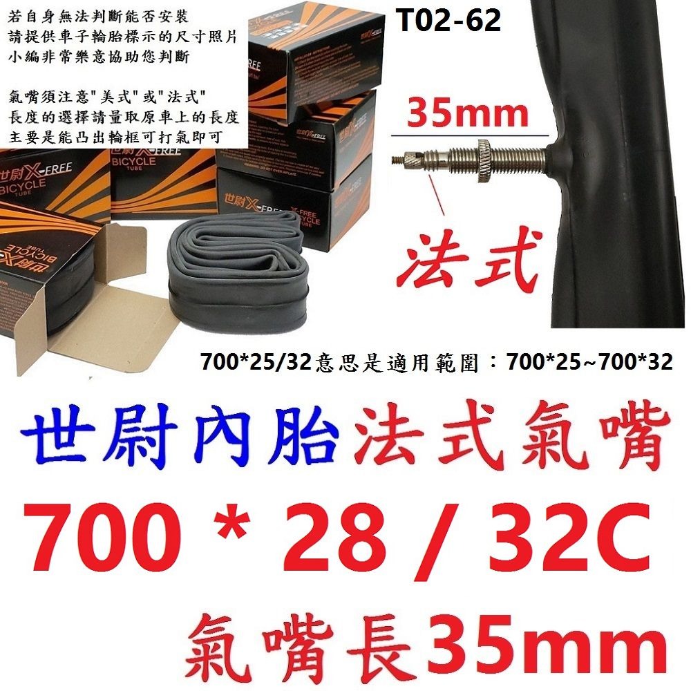 IS【1條】【T02-62】世尉內胎700*28/32法嘴35