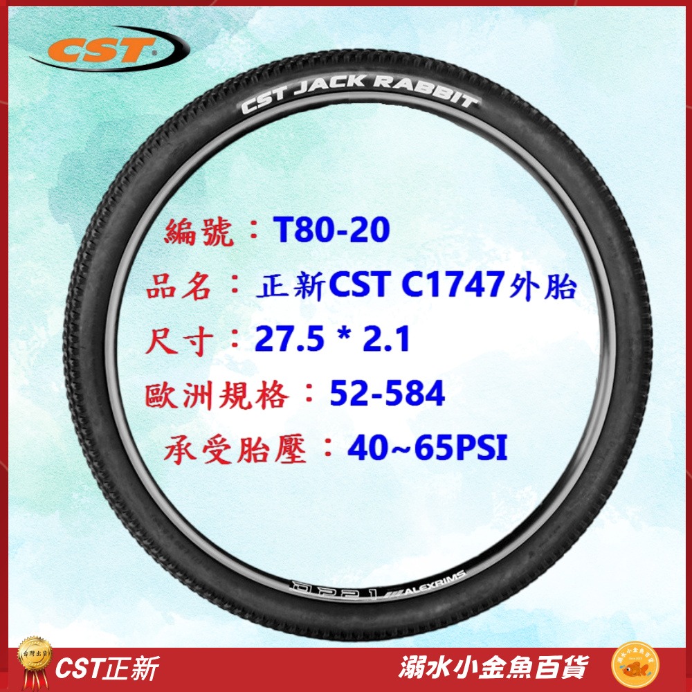 DG 27.5x2.1 584正新輪胎 27.5*2.1自行車CST外胎 C1747輪胎 27.5小八胎 27.5吋外胎-細節圖3