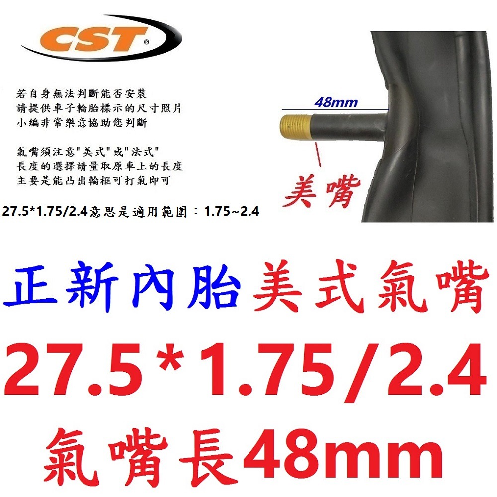 HC【1條】【U03-73】正新內胎27.5*1.75/2.4美48mm