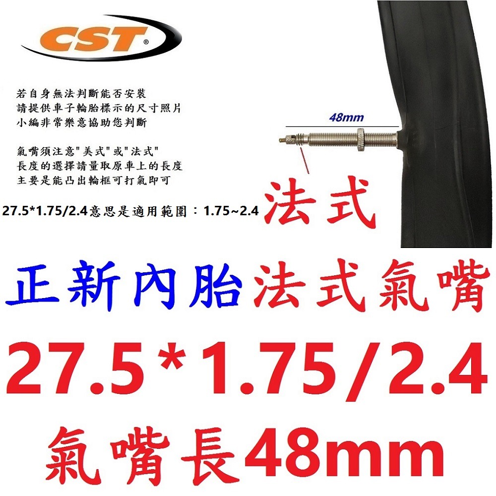 HW【1條】【U03-77】正新內胎27.5*1.75/2.4法48mm