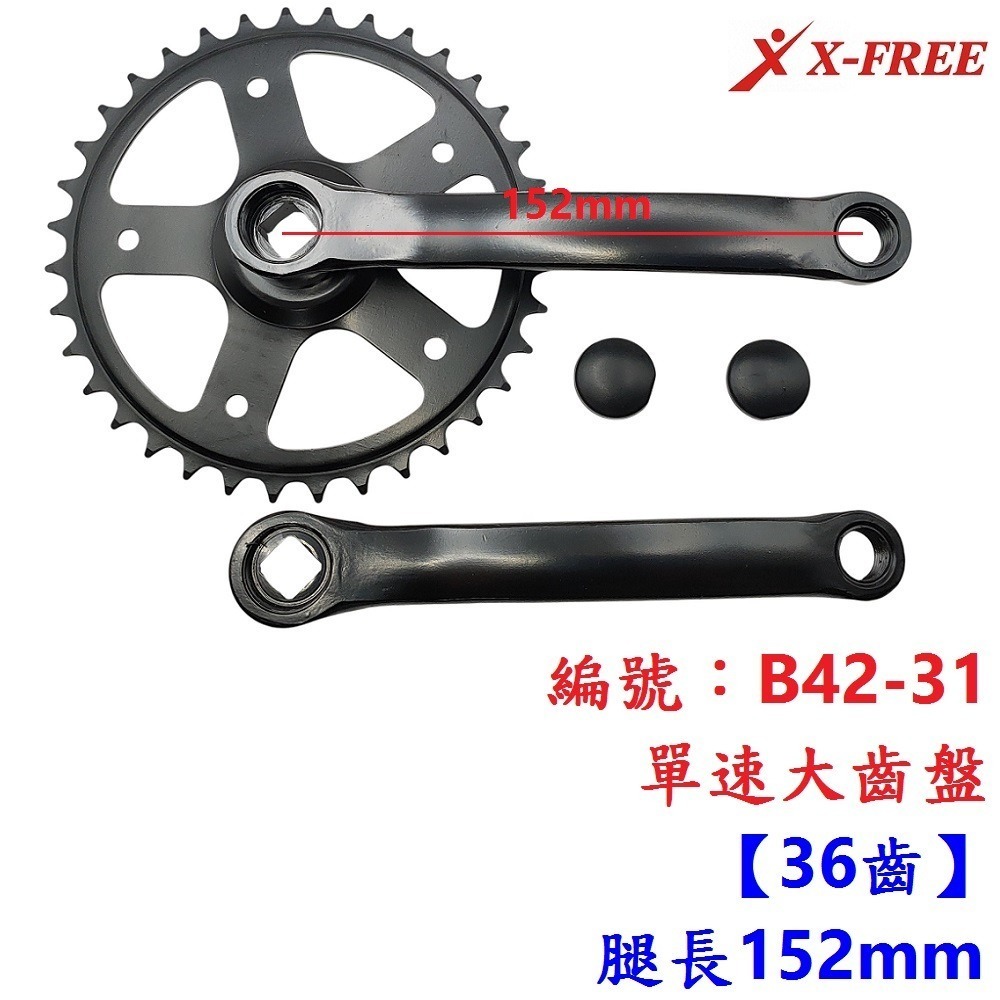 MO【單組】【B42-31】單速大盤36T 腿152
