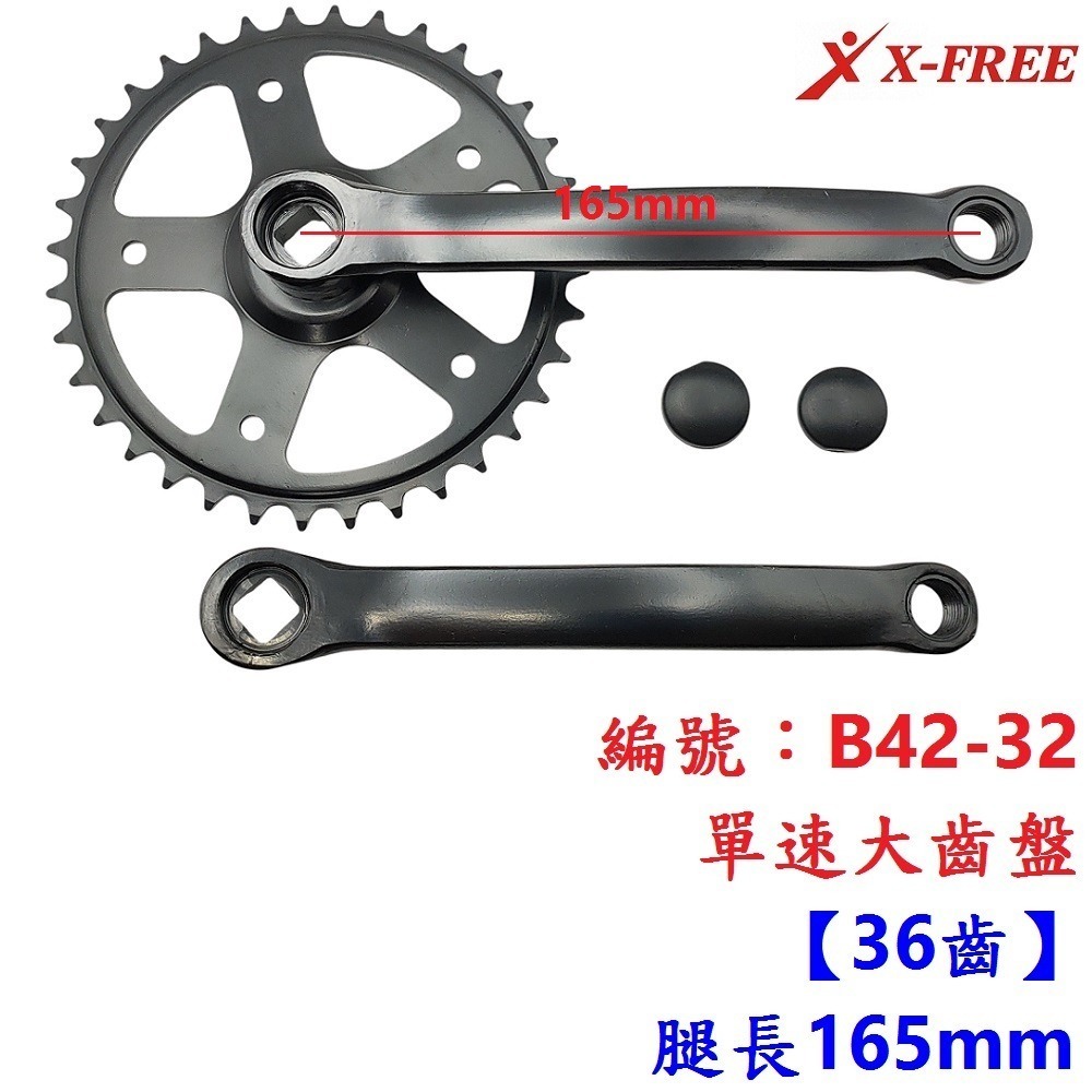 LM【單組】【B42-32】單速大盤36T 腿165