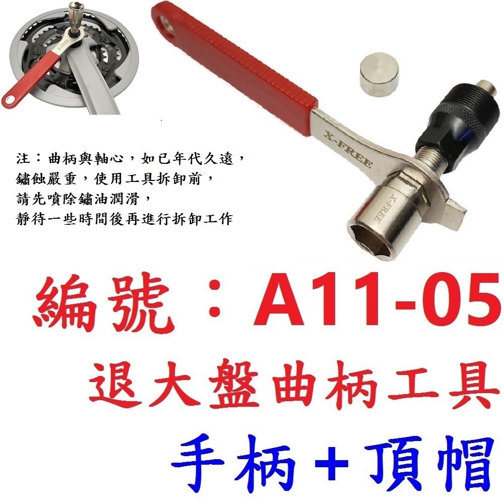 KE【單套】【A11-05】退大盤曲柄工具+手柄