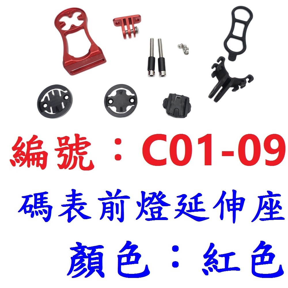 ME【單各】【C01-09】【紅色】碼表前燈延伸座