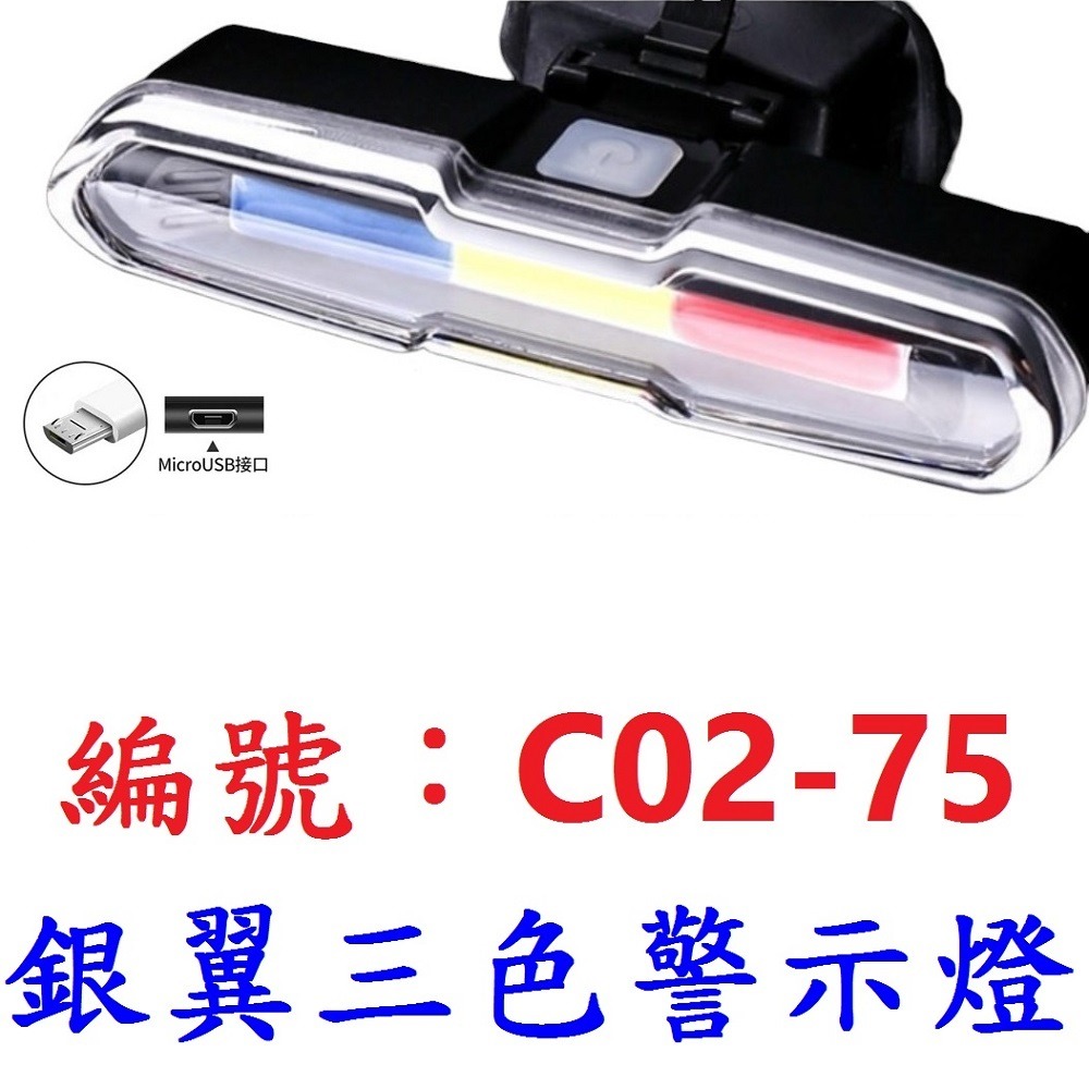 JT【單各】【C02-75】【三色】銀翼警示燈