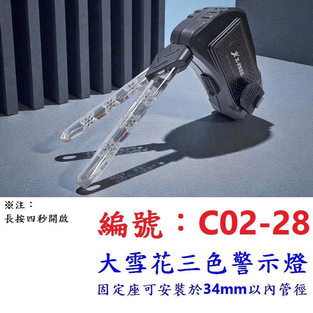 KI【單各】【C02-28】雙條大雪花三色警示燈