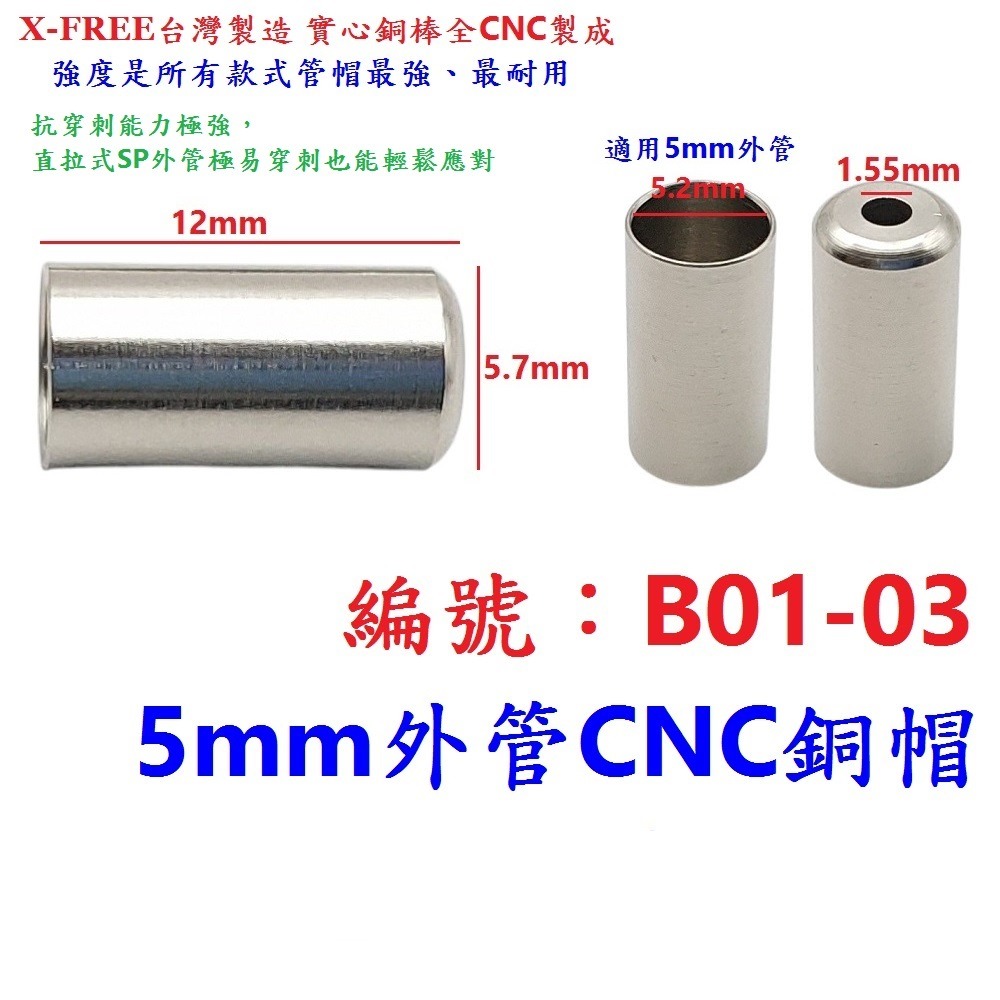 DG 台製高強度銅頭 直拉式外管也可用 變速線管帽 自行車套頭 腳踏車管帽 剎車線管套 剎車外管 煞車外管 變速外管-細節圖8