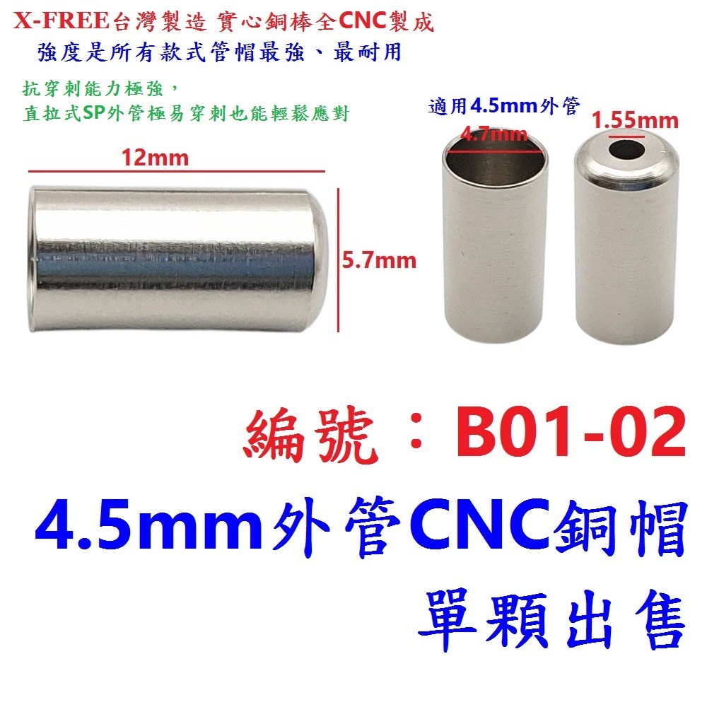 DI【單顆】【B01-02】線管帽【4.5mm】