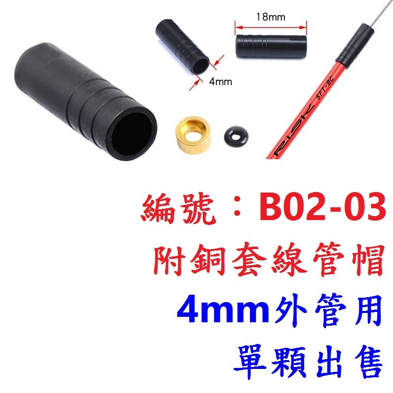 BK【單顆】【B02-03】線管帽【4mm】