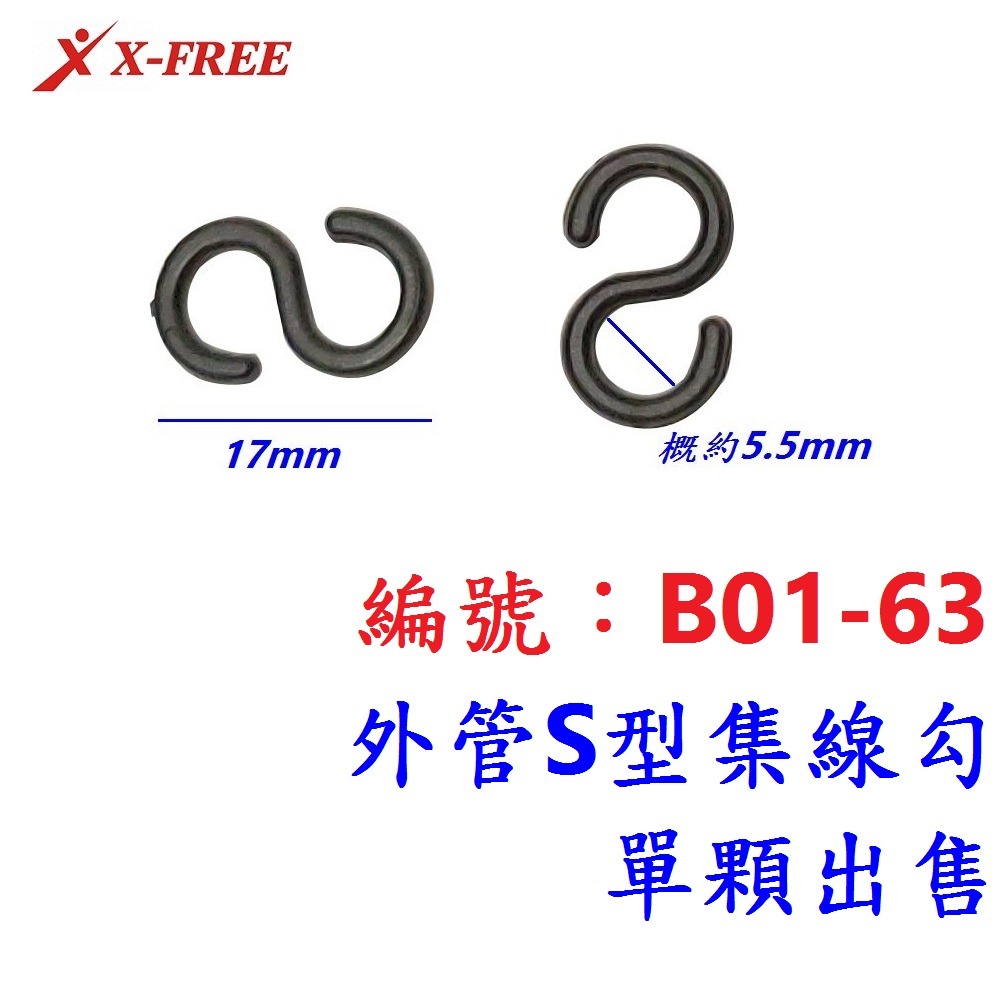 DI【單顆】【B01-63】外管S型集線勾