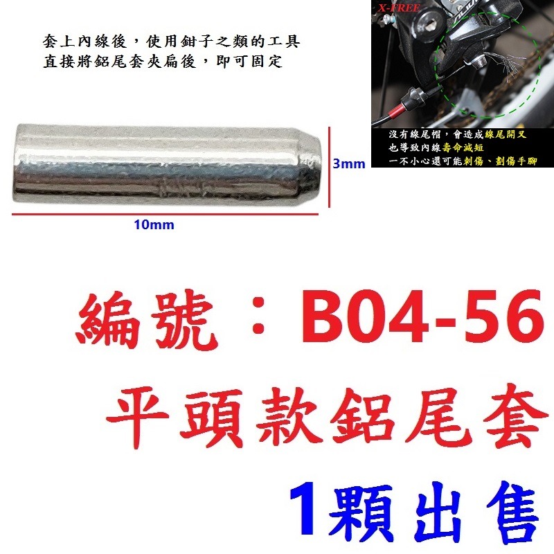 BJ【單顆】【B04-56】鋁製線尾套【平頭款】