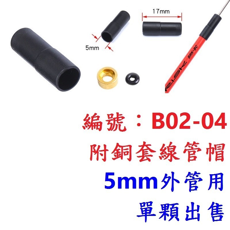 DG 高強度銅套款線管帽 剎車線管帽 變速線管帽 剎車線管套頭 剎車外管套頭 煞車外管管帽 變速外管帽 變速外管套頭-規格圖11