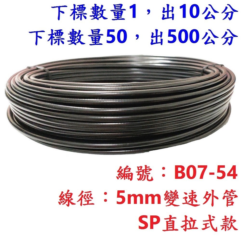 外管區【10公分售】【B07-54】直拉SP管【5mm】