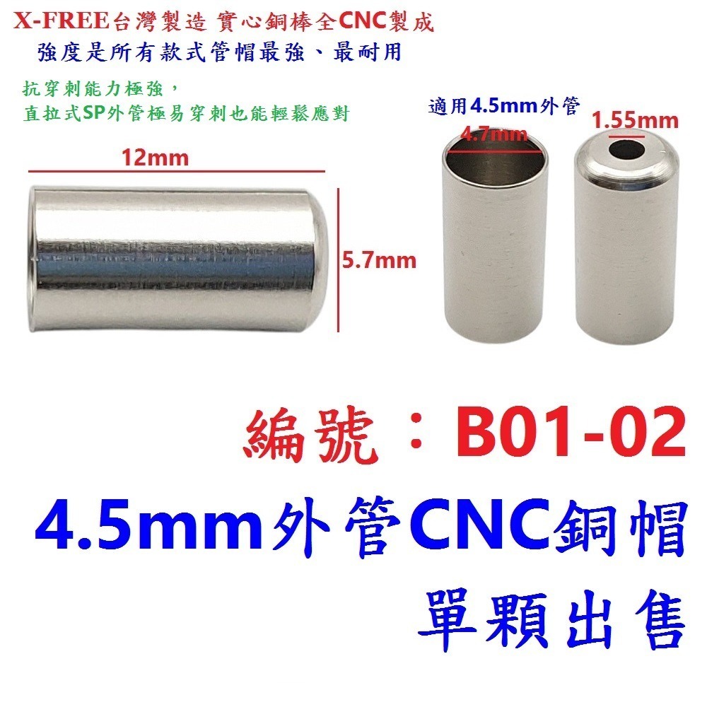 DI【單顆】【B01-02】線管帽【4.5mm】