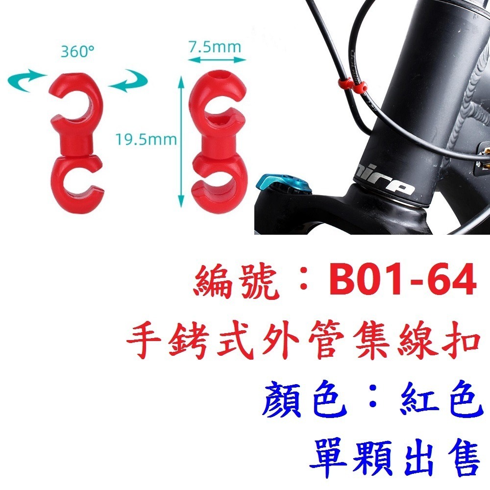 DI【單顆】【B01-64】手銬式外管集線扣【紅色】