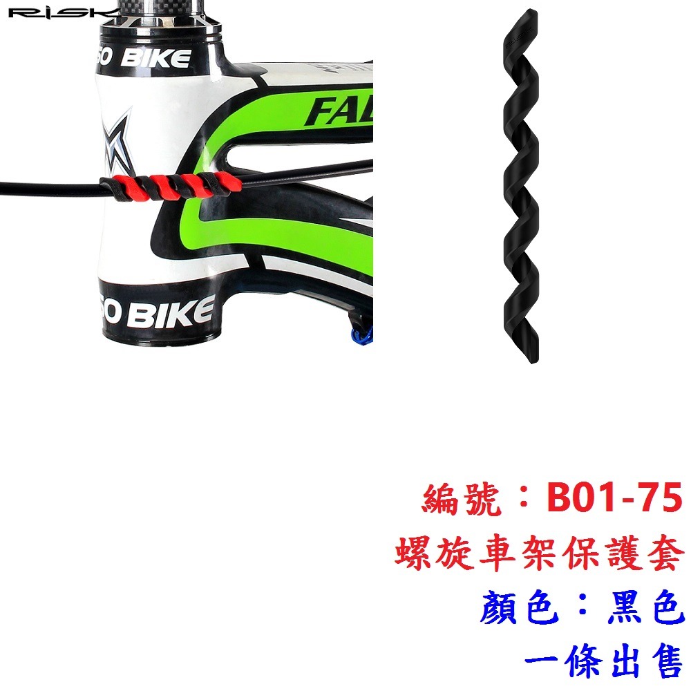 DG 自行車螺旋車架保護套 變速線管保護套 煞車線管保護套 剎車線管保護套 車架保護套 自行車架車漆保護套-規格圖11