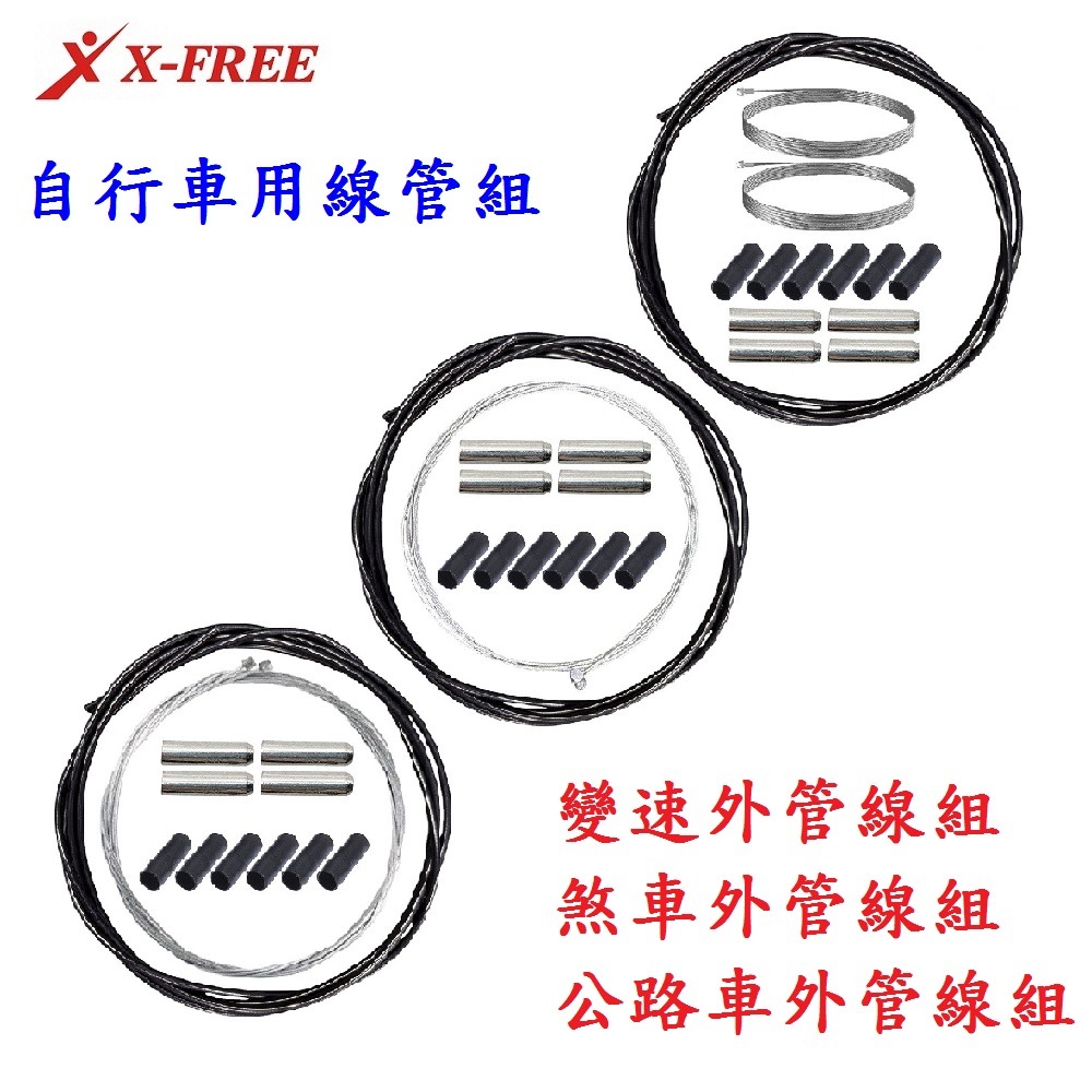 DG 剎車線管套裝 變速線管套裝 煞車外管線組 變速外管線組 剎車線 煞車線 變速線 自行車剎車線 腳踏車變速線-細節圖3