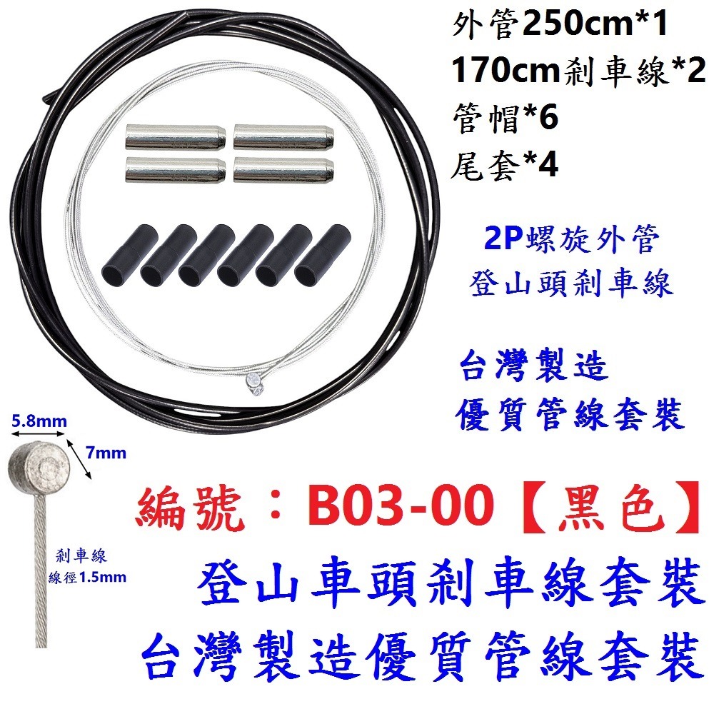 KJ【一套】【B03-00】黑色套裝【登山頭剎車】管線組