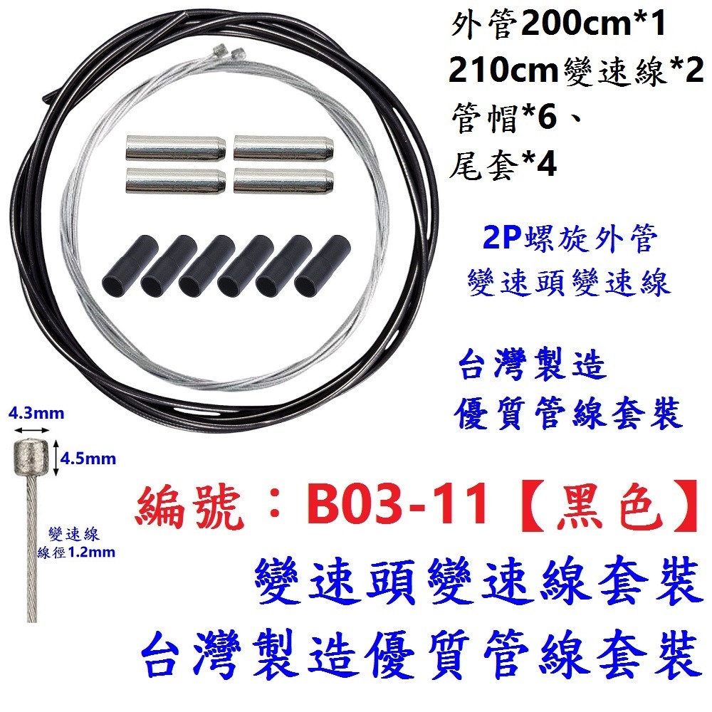 KO【一套】【B03-11】黑色套裝【變速外管內線】組